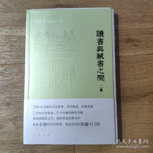 毛边签名钤印本 读书与藏书之间二集（辛德勇著作系列）