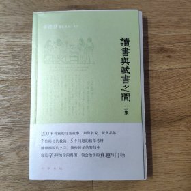 毛边签名钤印本 读书与藏书之间二集（辛德勇著作系列）