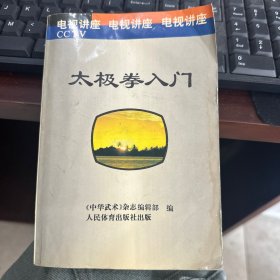 太极拳入门