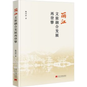 丽江文旅融合发展再登攀 9787515413082