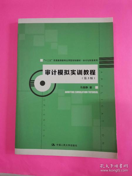 审计模拟实训教程（第3版）（“十三五”普通高等教育应用型规划教材·会计与财务系列）