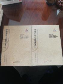 中国资本主义发达史（上.下）（近代海外汉学名著丛刊·历史文化与社会经济）