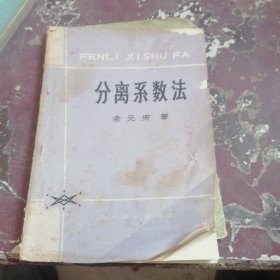分离系数法