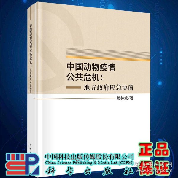 中国动物疫情公共危机：地方政府应急协商