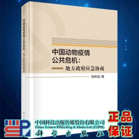 中国动物疫情公共危机：地方政府应急协商