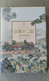红楼十二层 周汝昌妙解红楼