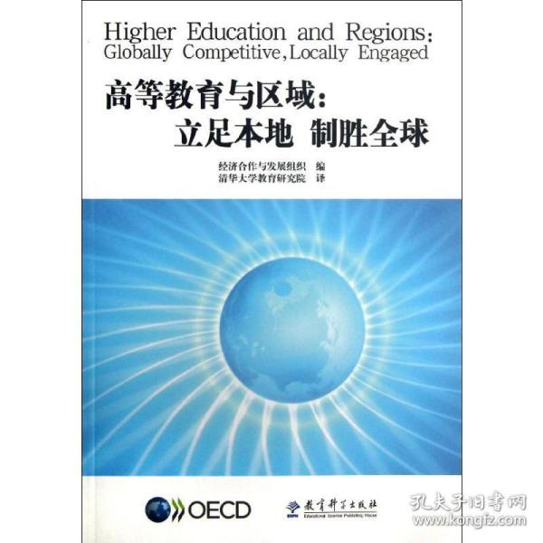 高等教育与区域/立足本地 制胜全球 教学方法及理论 经济合作与发展组织 新华正版