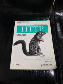 HTTP权威指南