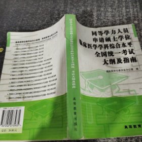 同等学力人员申请硕士学位临床医学学科综合水平全国统一考试大纲及指南