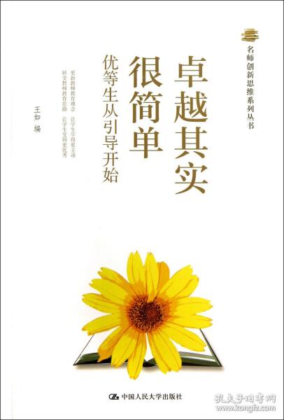 名师创新思维系列丛书：卓越其实很简单·优等生从引导开始