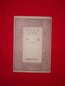 稀见老书丨煤膏（全一册）中华民国18年版！原版老书非复印件，存世量稀少！详见描述和图片