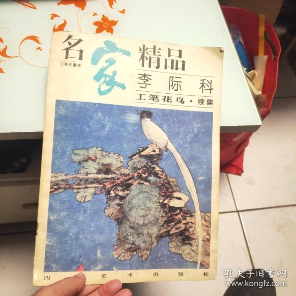 名家精品：李际科工笔花鸟 续集