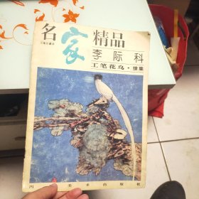 名家精品：李际科工笔花鸟 续集