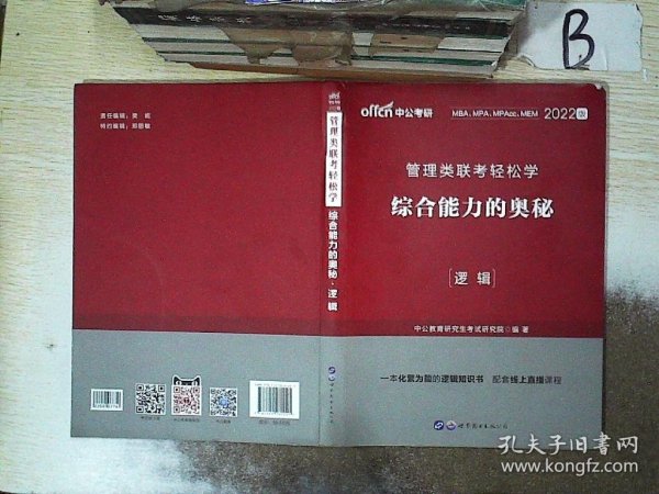 MBA MPA MPAcc管理类联考用书 中公2020管理类联考轻松学综合能力的奥秘（逻辑）