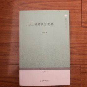 谁是罗兰·巴特