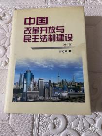 中国改革开放与民主法制建设（增订版）签赠本