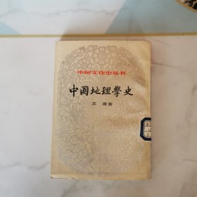 中国地理学史