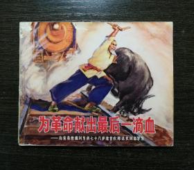 连环画 为革命献出最后一滴血
