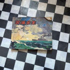 连环画 苦海余生