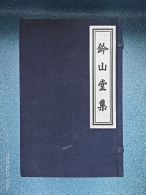 钤山堂集（线装本全12册）