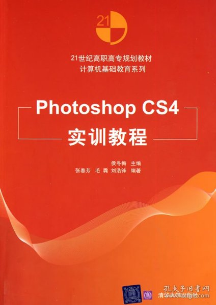 21世纪高职高专规划教材·计算机基础教育系列：Photoshop CS4实训教程