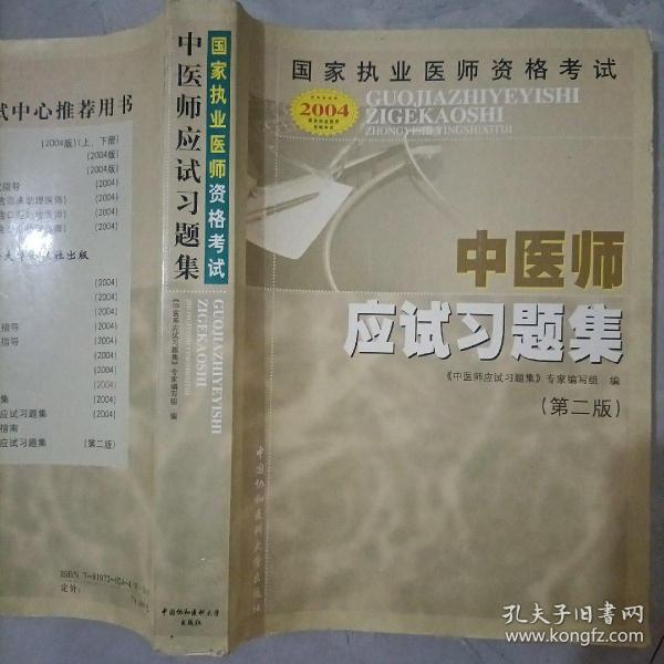 国家执业医师资格考试 中医师应试习题集