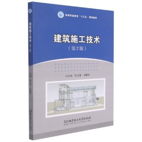 建筑施工技术(第2版高等职业教育十三五规划教材)