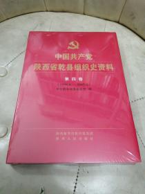 中国共产党陕西省乾县组织史资料 第四卷（1998.6—2007.5）