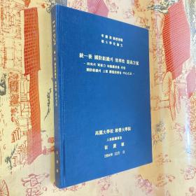 統一後國防組織 效率性提高方案-四角의軍事力均衡維持를 위한國防組織9上部構造改善을中心으로