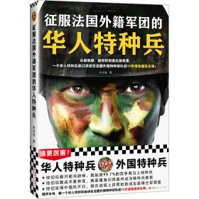 征服法国外籍军团的华人特种兵（从被质疑、被排挤到被尊重，一个华人特种兵亲口讲述在法国外籍特种部队的10年魔鬼服役生涯）