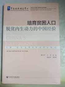 培育贫困人口脱贫内生动力的中国经验