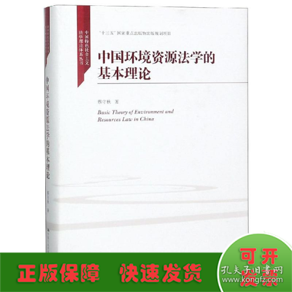 中国环境资源法学的基本理论/中国特色社会主义法学理论体系丛书