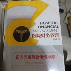 医院财务管理，全新的没册封