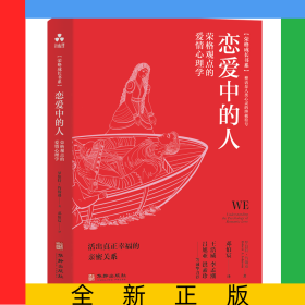 戀愛(ài)中的人:榮格觀(guān)點(diǎn)的愛(ài)情心理學(xué)