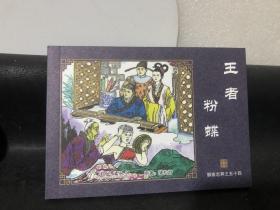 中国古典名著连环画 聊斋志异（典藏版）单本销售：聊斋志异之51石清虚 王大   52申氏 妖术 毛大福  53狐梦 武技 54王者 粉蝶 55神女 56田七郎 57青凤 58鸽异 汪士秀 59云翠仙［9册 单本销售 下单请注明第几册］