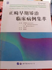 正畸早期矫治临床病例集萃