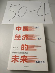 中国经济的未来：热点、难点和增长点