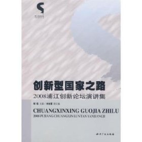 创新型国家之路：2008浦江创新论坛演讲集