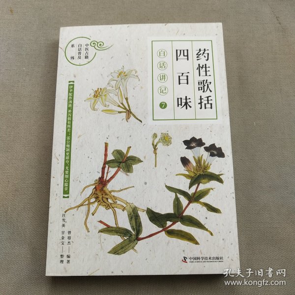 《药性歌括四百味》白话讲记⑦