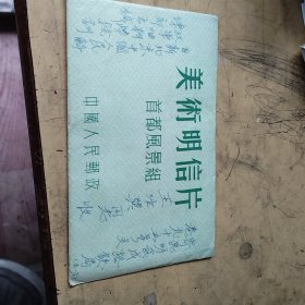 美术明信片 首都风景组 7张
