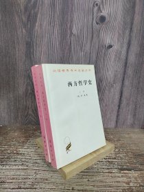 西方哲学史（下卷）