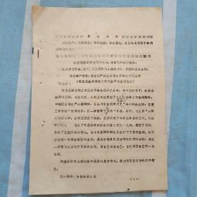 高举毛泽东思想伟大红旗，突出无产阶级政治，认真贯彻备战备荒为人民的伟大战略方针，安排好群众生活，保证增产增收，保证无产阶级*****的顺利进行。