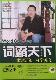 词霸天下 像学语文一样学英文