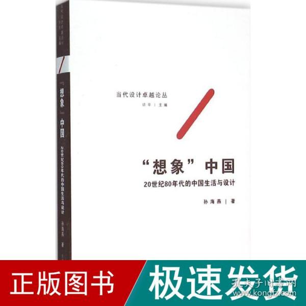 “想象”中国——20世纪80年代的中国生活与设计