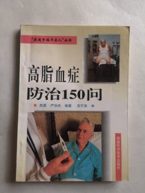 高脂血症防治150问