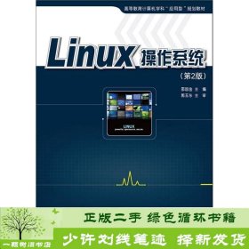 Linux操作系统（第2版）