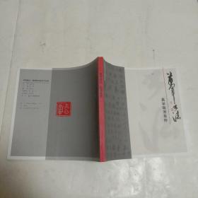 万军书法 题署集粹书法作品集