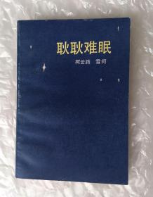 馆藏书 《耿耿难眠》，1984年1版1印，人民文学出版社。柯云路等著。