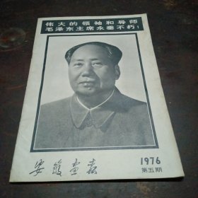 安徽画报（1976）第五期