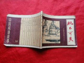 82年，连环画，中国成语故事之三十，机不可失，1版1印，缺本！